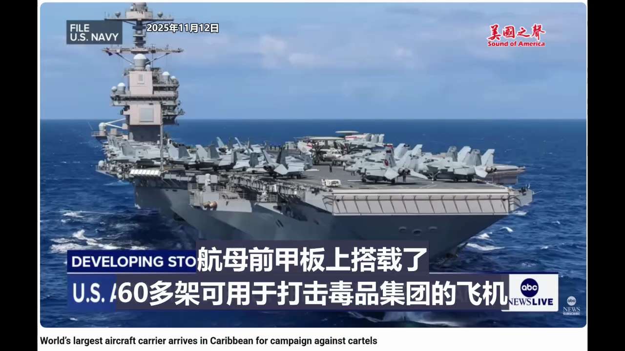 【美国之声--福特号抵达加勒比海】2025年11月12日ABC：

世界上最大的航母——“福特号”现已抵达加勒比海，航母前甲板上搭载了60多架可用于打击毒品集团的飞机。川普政府表示，自今年九月以来，在...