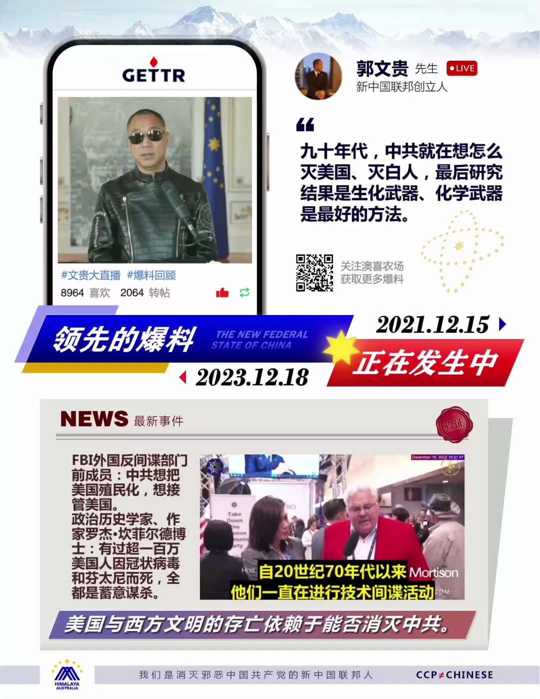 爆料回聲
一、231218 新聞
FBI反間諜部門前成員說中共想接管美國，政治歷史學家坎菲爾德說中共用COVID和芬太尼蓄意謀殺了超過100萬美國人。
二、211215 郭文貴先生爆料
早在九十年代中...