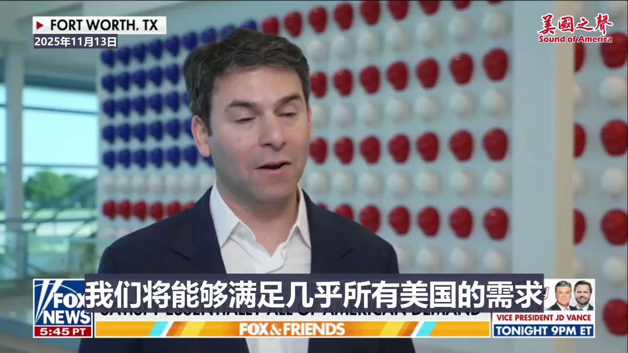 【美国之声--3年内彻底摆脱“卡脖子”】2025年11月13日MP Materials执行长：

在未来3年内，仅MP Materials的稀土产量，就能满足几乎整个美国的需求，从而彻底摆脱对中共国稀...