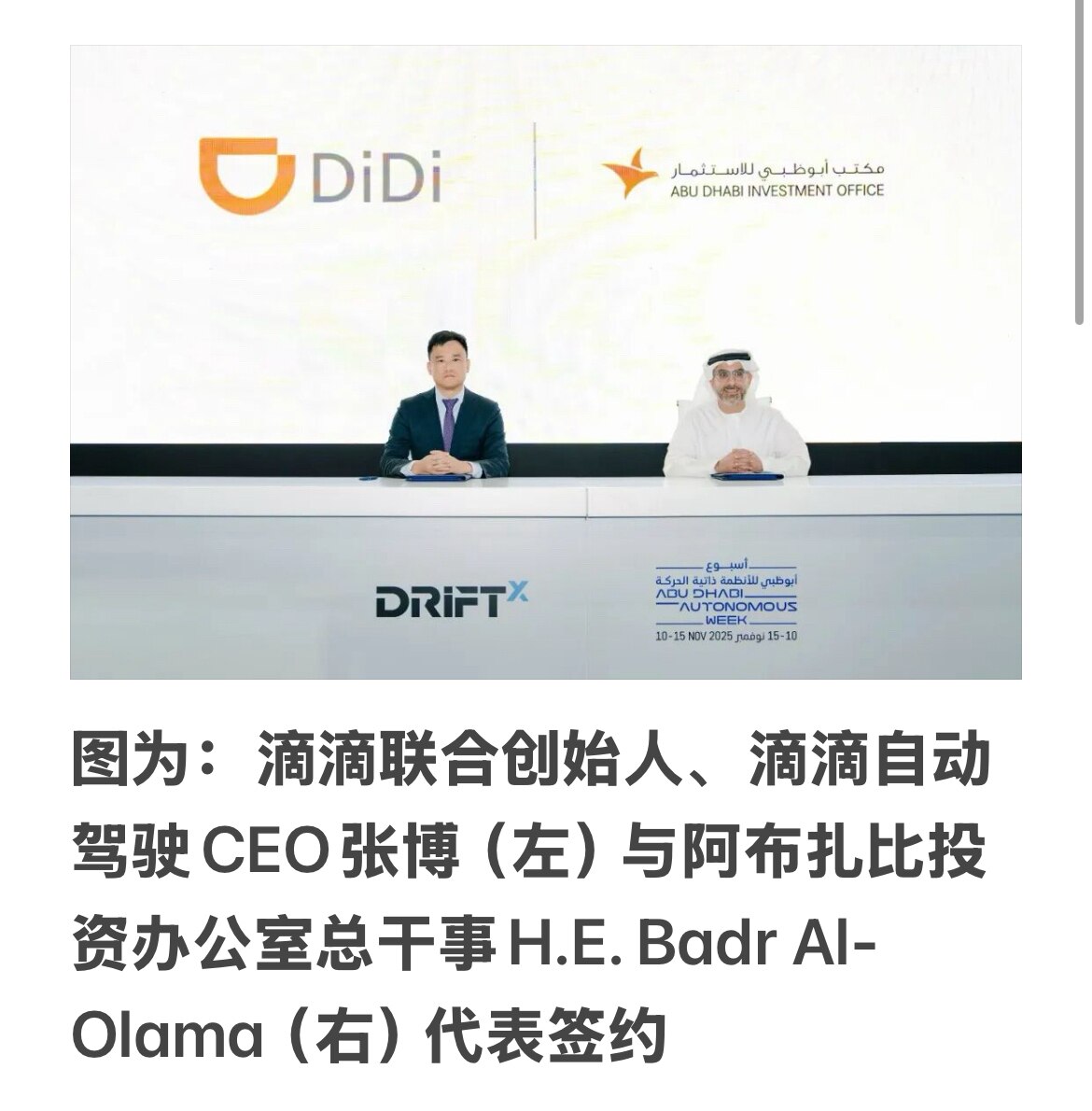 你好，阿布扎比
滴滴出行

2025年11月13日 15:00 北京 

11月12日，滴滴自动驾驶宣布与阿布扎比投资办公室（ADIO）达成战略合作。滴滴自动驾驶加入阿布扎比智能和自动驾驶汽车产业集群...