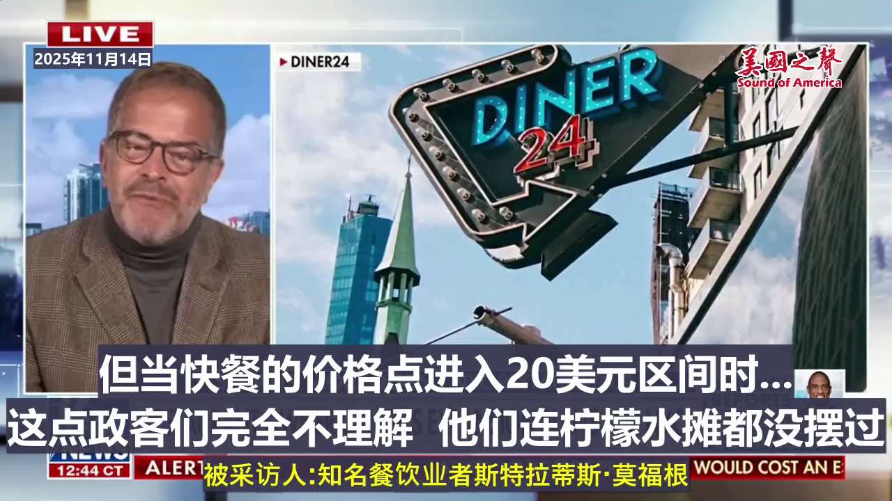 【美国之声--“曼达尼的政策行不通”】2025年11月14日纽约知名餐饮业者莫福根（Stratis Morfogen）：

在曼达尼的带领下，肯定不会在纽约扩展生意，因为他的政策给小企业者带来非常多的...