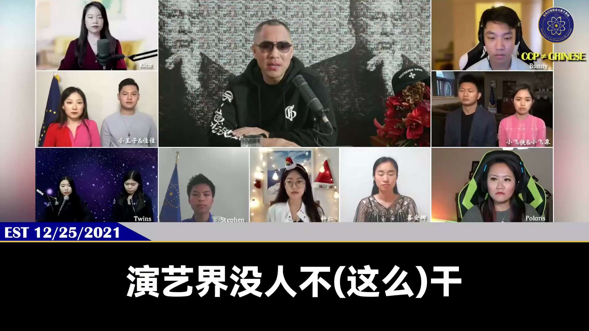 祝全球战友圣诞节快乐🥳🥳🥳
今年圣诞还有多少中国明星唱圣诞歌？公开庆祝圣诞？
七哥2021年12月25日和爆二代们圣诞大直播：
王力宏因为得罪了彭丽媛而被封杀，吴亦凡被干掉送进牢里的真正原因是因...