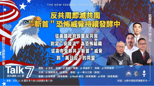 Talk 7  第161期
主題：反共周即滅共周 ＂斬首＂恐怖威脅持續發酵中
主持：巍船愚夫
嘉賓：至尊寶 Noah諾亞 仰雍
海報：快思慢想
導播：一苇大江東
播出：美東時間早上7:30-8:30