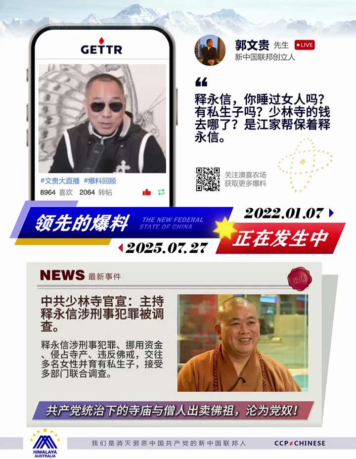 爆料回聲
一、新聞
1. 251116法廣
釋永信被批捕，因涉嫌職務侵占罪、挪用資金罪、非國家工作人員受賄罪。
2. 250727
少林寺官宣主持釋永信涉刑事犯罪、挪用資金、侵占寺產，交往多名女性並育...