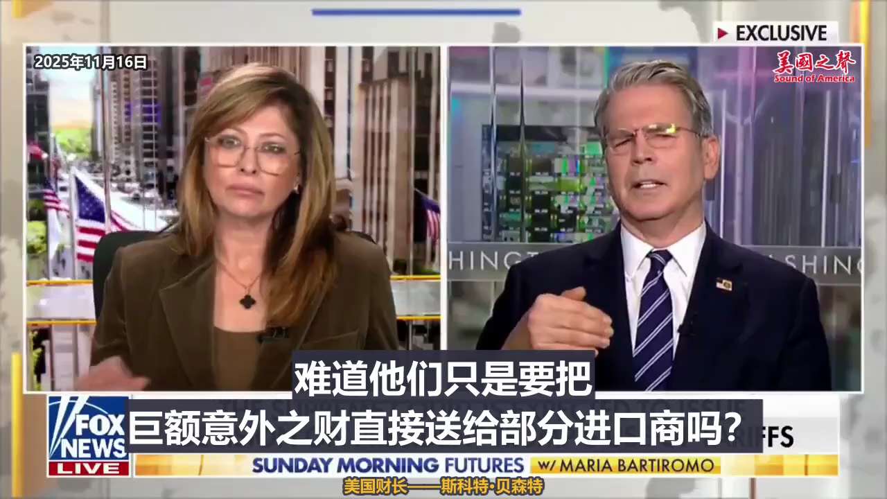 【美国之声--不认为最高法院会阻止川普的关税政策，原因有3】2025年11月16日财长贝森特（Scott Bessent）：

第一，关税是川普总统的标志性政策之一，而最高法院传统上不会干预总统的标志...