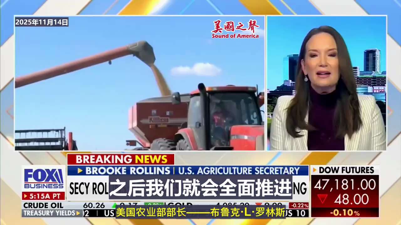 【美国之声--会达成1200万吨的目标】2025年11月17日农业部部长罗林斯（Brooke L. Rollins）：

上周末贝森特财长说仍然非常有信心，相信中共国（在明年1月前）购买1200万吨大...