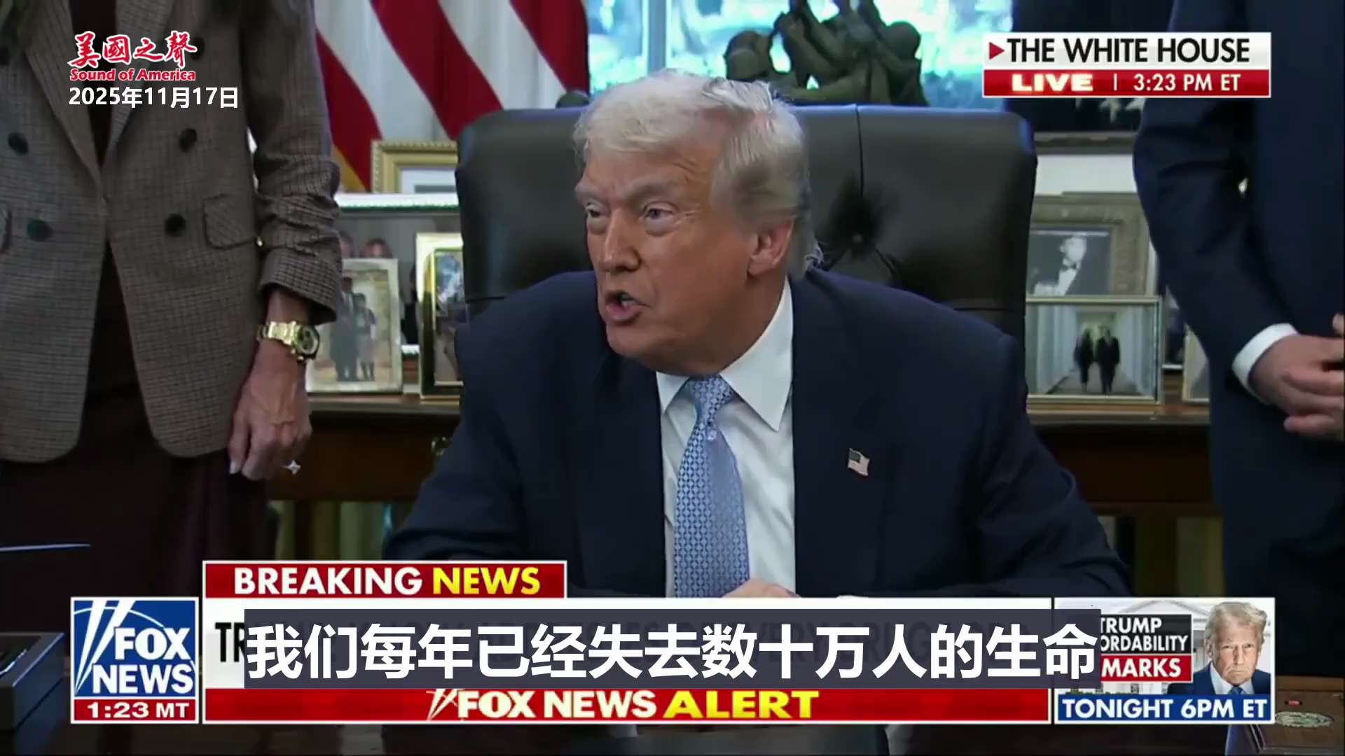 【美国之声--我对墨西哥非常不满意】2025年11月17日川普总统：

成千上万的美国人因毒品而丧生。 我们每年已经失去数十万人的生命，这还不包括无数破碎的家庭，我说的是直接的死亡。而这些毒品有很大一...