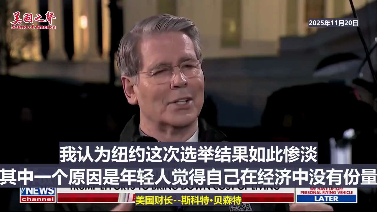 【美国之声--川普账户】2025年11月18日财长贝森特（Scott Bessent）：

明年将要推出“川普账户”，即从明年1月1日起的3年内出生的新生儿，每人都能获得一个由政府提供、投入股市的账户...