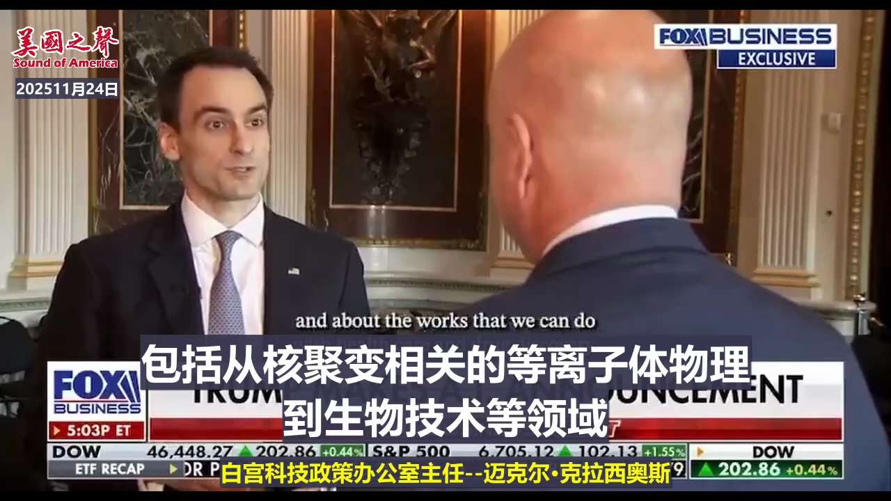 【美国之声——启动“创世任务”】2025年11月24日，川普总统签署行政令，启动 “创世任务”（Genesis Mission）项目。该项目将整合能源部 17 个国家实验室的人才与核心数据，涵盖核聚变...