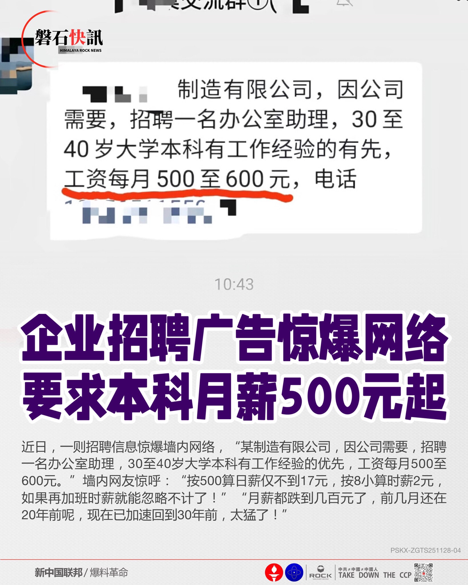 企业招聘广告惊爆网络
要求本科月薪500元起

近日，一则招聘信息惊爆墙内网络，“某制造有限公司，因公司需要，招聘一名办公室助理，30至40岁大学本科有工作经验的优先，工资每月500至600元。”墙内...