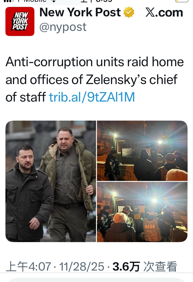 纽约邮报报道，乌克兰反腐机构搜查了泽林斯基幕僚长的办公室和家。越来越感觉这是针对泽连斯基去的了，他一直被西方DS树立成抵抗英雄的形象，现在西方DS不需要他了？他知道的太多，他将来会如何？西方也接受乌克...