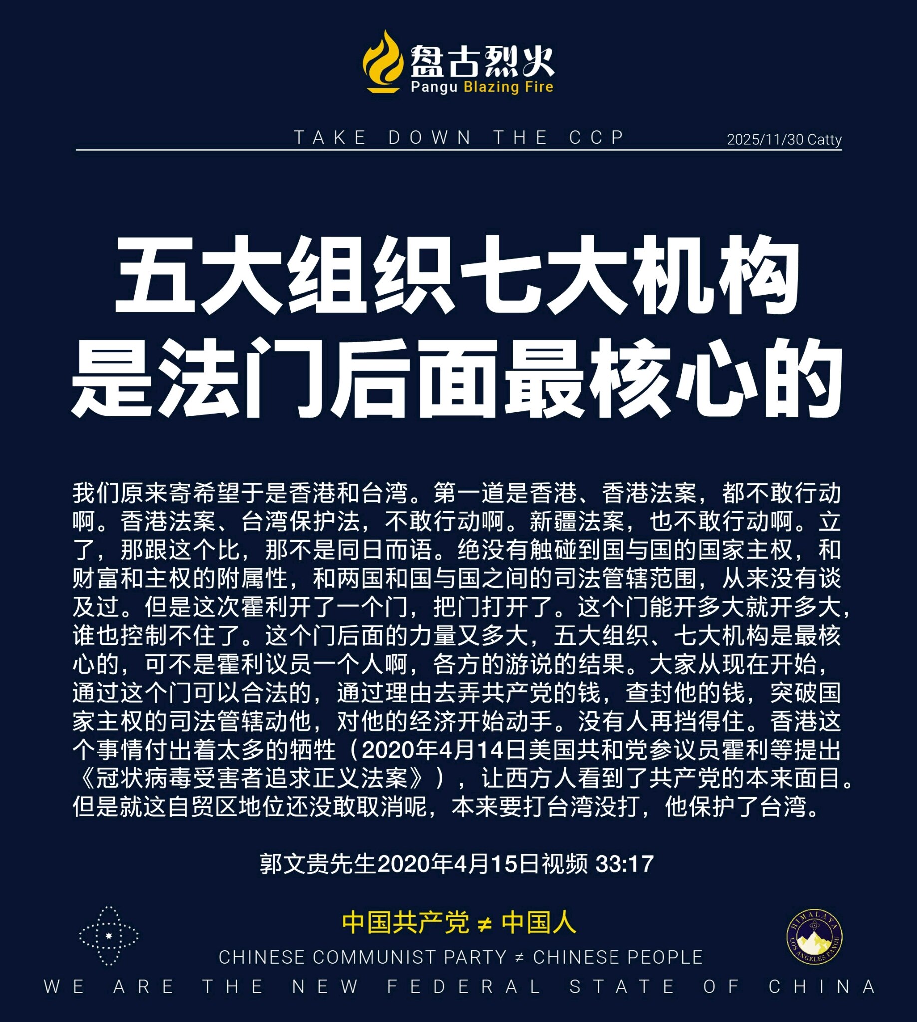 五大组织七大机构是法门后面最核心的

我们原来寄希望于是香港和台湾。第一道是香港、香港法案，都不敢行动啊。香港法案、台湾保护法，不敢行动啊。新疆法案，也不敢行动啊。立了，那跟这个比，那不是同日而语。绝...