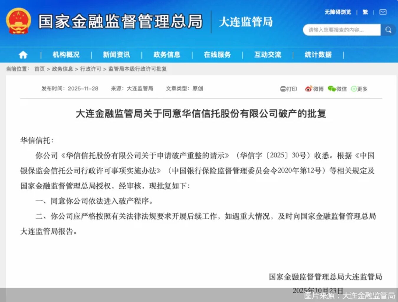房倒银塌 先塌信托

辽宁唯一的一家信托公司华信信托被大连金融监管局批准破产，并被法院受理。截至2025年，华信信托的负债总额尚未具体披露，但根据相关信息，华信信托在2019年底的资产总额为123.7...