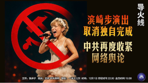 导火线 第336期
主题 滨崎步演出取消独自完成 中共再度收紧网络舆论
主持 张麻子 
嘉宾 无待 
海报 新兵入队 
导播 一苇大江东
播出时间 悉尼时间22:30 盘古时间19:30