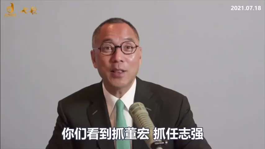 210718 郭文貴先生爆料
習近平抓了王岐山的董宏和任志強，但損失更大，損了大將——發小田玉璽和錢籮子孟祥。
田玉璽和孟祥一手促成了習的姐姐把整個資產轉給了肖建華。#中共不等於中國人