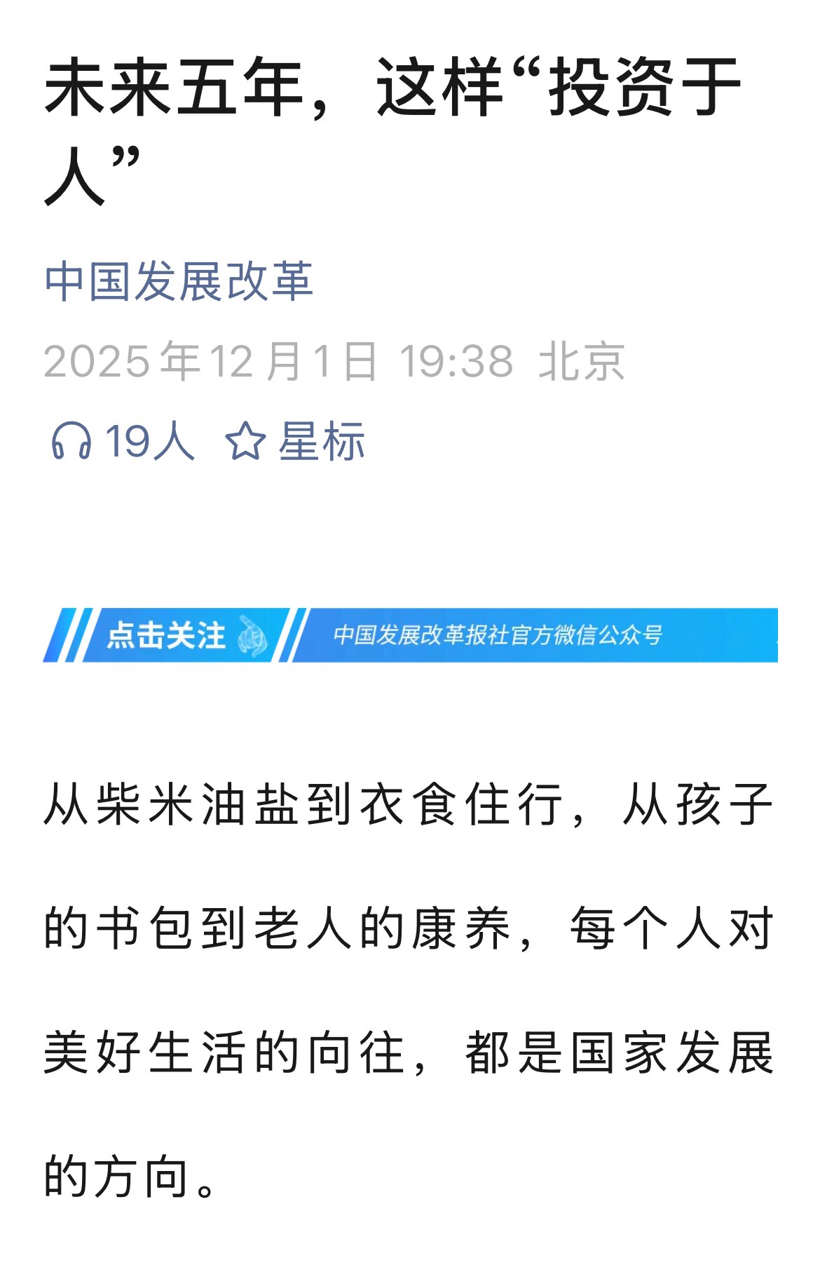 中共真的不要脸， 发改委整个投资计划和中国人民没有半毛钱关系， 不解决普通人的就业、 一开口就是高科技人才， 那其他都不是人吗？ 

普通人占90% 都没钱  他们的孩子怎么享受你的优质学校？ 他们每...