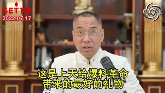 220717郭文貴先生爆料
當然不是中共內部反習力量主動引爆金融炸彈逼他下台，這是共產黨集體作為，這是上天給爆料革命的最好禮物！
100個習近平也趕不上一个曾慶紅，除了傷害過我郭文貴，曾慶紅沒有傷害過...