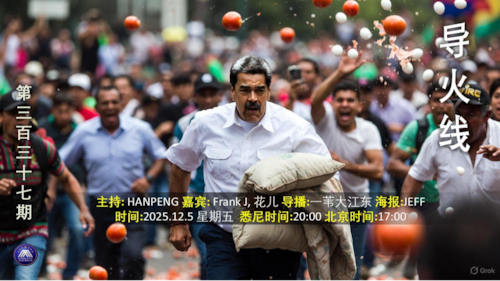 导火线 第337期 
主题 台湾保护法生效 马杜罗政权进入倒计时 
主持 Hanpeng 
嘉宾 花儿 
海报 Jeff
导播 一苇大江东 
播出 悉尼时间20:00盘古时间17:00