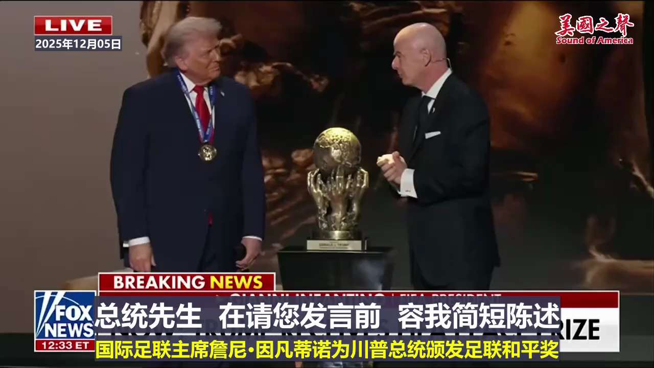 【美国之声——国际足联和平奖】2025年12月5日，国际足联授予川普总统2025年“足球联结世界”奖，以表彰他在促进全球和平与团结方面所作出的卓越而非凡的行动。

注：国际足联代表数十亿观众和粉丝。以...