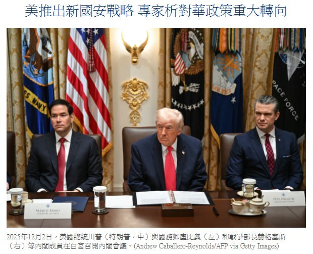 12月5日，川普政府发布第二任期首份《国家安全战略》，明确将遏制台海冲突列为当务之急，并罕见承认长达三十年的对华接触政策彻底失败。

文件警告，中共不仅未融入国际秩序，反而以侵略性扩张破坏印太稳定，构...