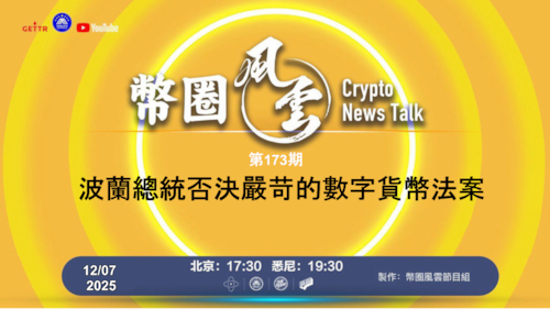 2025.12.07 币圈风云 第173期: 波蘭總統否決嚴苛的數字貨幣法案

導播: 花姐
主持人: 張麻子
嘉賓: 無待，Jesse
节目时间 DAY/Time： 北京周日5点半 （12月7日）