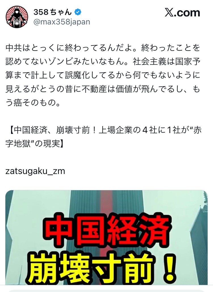 日本人已经越来越明白中共的现状了，任何大外宣的粉饰宣传已经遮掩不住了，以下推文译文：中國共產黨早就完蛋了。他們就像行屍走肉，死活不肯承認末日已至。社會主義甚至把房地產貶值也算進國家預算裡掩蓋真相，表面...