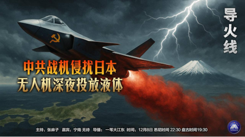 导火线 第338期
主题 中共战机侵扰日本 无人机深夜投放液体 
主持 张麻子 
嘉宾 无待 宁南 
海报制作 新兵入队 
导播 一苇大江东
播出时间 悉尼时间22:30 盘古时间19:30