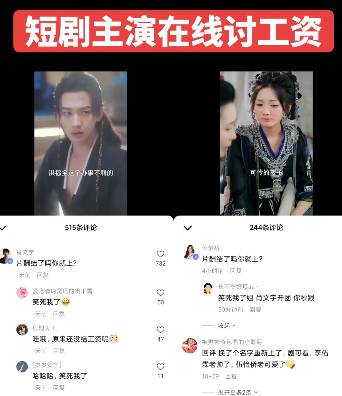 又到年底，讨薪、要债、维权正在如洪水般冲向中共政权系列之 #演员 #明星 都开始公开 #讨薪 了‼️
中共国男演员 #肖文宇、女演员 #伍怡桥 在社媒留言表示片酬未结。短剧才兴起几年呀，也开始发不出工...