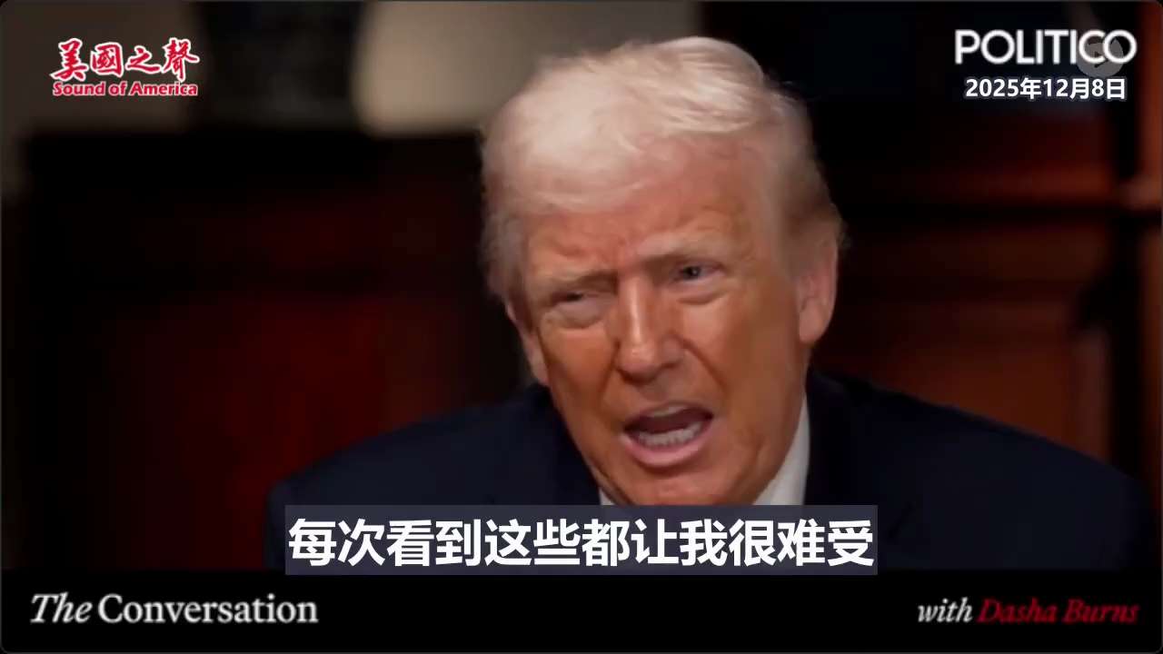 【美国之声--欧洲很多国家正在衰败】2025年12月8日川普总统：

欧洲很多国家正在衰败，原因之一是大量非法移民的涌入，改变了这些国家的意识形态。现在，情况已快接近临界点，无法再挽回。伦敦、巴黎和瑞...