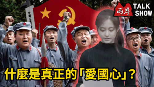 2025.12.14 兩岸 TalkShow 
ep.134什麼是真正的「愛國心」？