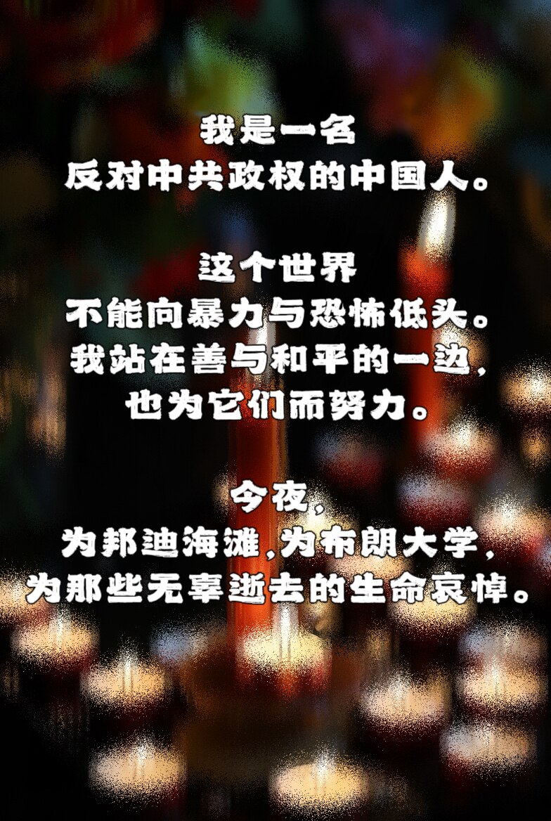 我是一名反对中共政权的中国人。
这个世界不能向暴力与恐怖低头。
我站在爱与和平的一边，
也为它们而努力。
今夜，为邦迪海滩，为布朗大学，
为那些无辜逝去的生命哀悼。🕯️