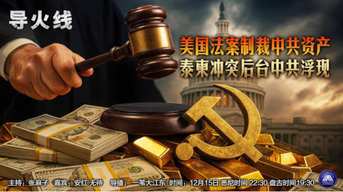 导火线 第340期
主题 美国法案制裁中共资产 泰柬冲突后台中共浮现
主持 张麻子
嘉宾 安红 无待
海报 新兵入队
导播 一苇大江东
播出 悉尼时间22：30 盘古时间19：30