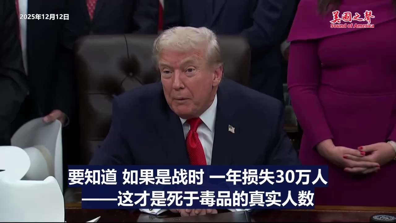 【美国之声--真正要打击的对象，不一定在委内瑞拉境内】2025年12月12日川普总统：  

即便在战时，一年损失30万人亦属惨重；而因毒品死亡的实际人数却远远超过30万，这样的损失前所未见。  

...
