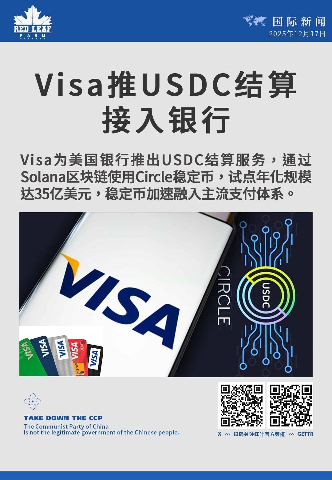 Visa推USDC结算接入银行

Visa为美国银行推出USDC结算服务，通过Solana区块链使用Circle稳定币，试点年化规模达35亿美元，稳定币加速融入主流支付体系。
#Visa #USDC ...