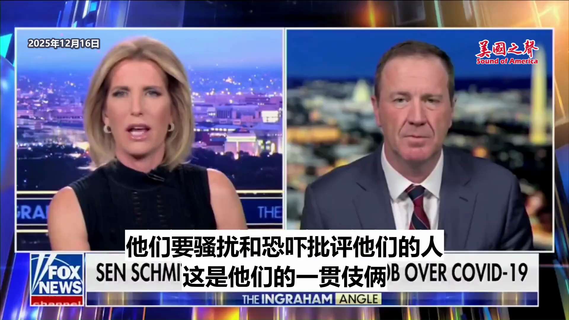 【美国之声——放马过来】2025年12月16日参议员施密特（Eric Schmitt）：

武汉市人民政府、中共国科学院和中共国科学院武汉病毒研究所起诉我们，要求赔偿500亿美元，还得在多家媒体登报道...