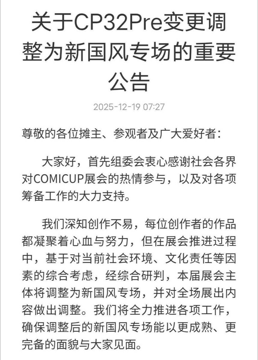 2025年12月19日，距离全国最大的漫展“CP32”开展还剩8天，将近1万个日本ip的摊位宣布全部取消，变成国风专场。

