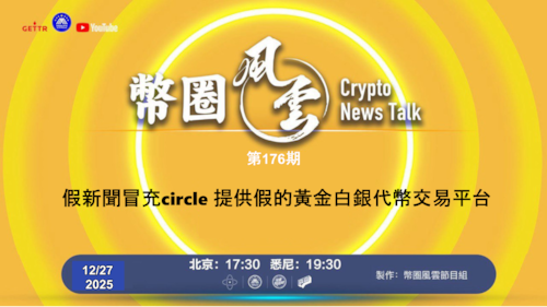 币圈风云 第176期: 假新聞冒充circle 提供假的黃金白銀代幣交易平台

導播: 花姐
主持人: 張麻子
嘉賓: 無待，Jesse
节目时间 DAY/Time： 北京周日5点半 （12月28日）