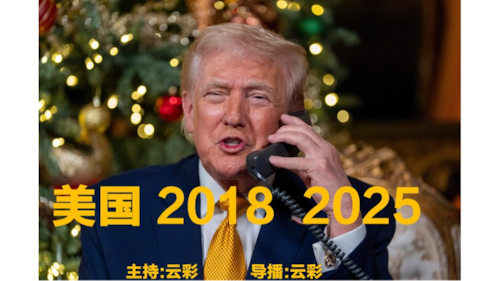 2025年12月29日
#澳喜G财经
美国 2018  2025
主持：云彩
导播：云彩