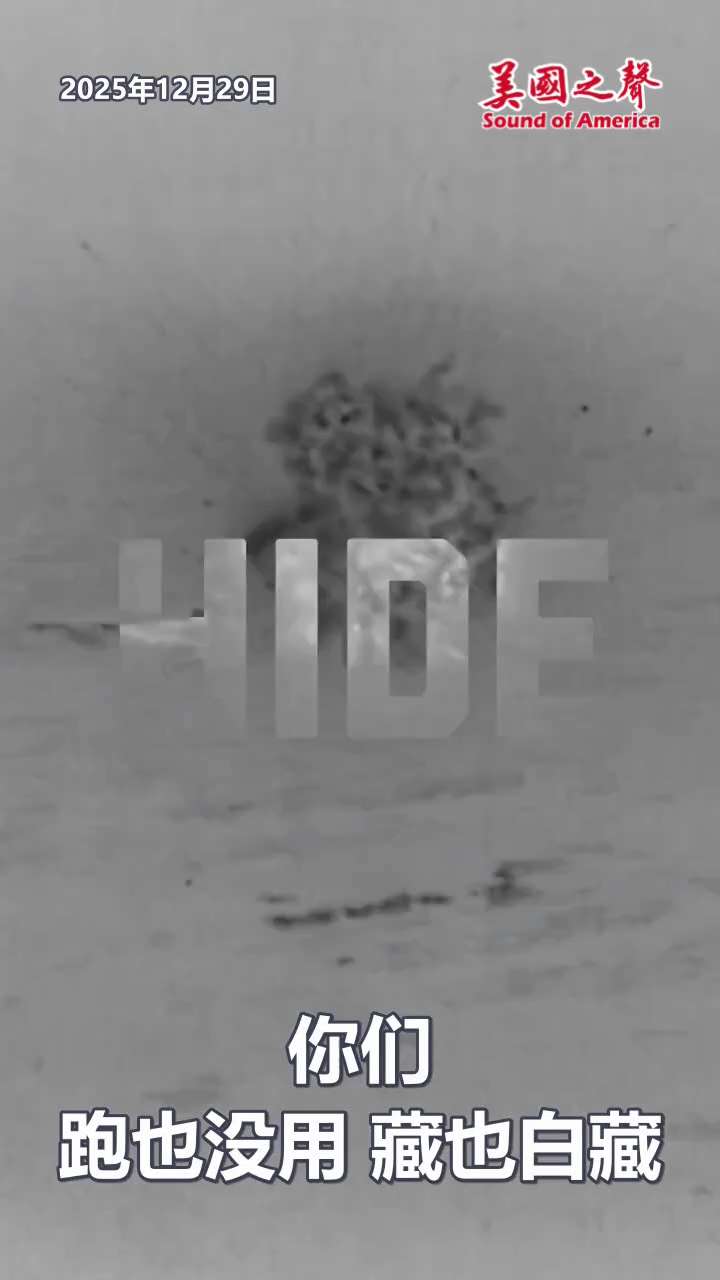 【美国之声--你们跑也没用，藏也白藏】2025年12月29日美国海军发布一段视频：

我们随时备战，不分昼夜；
你们跑也没用，藏也白藏。

#美国海军视频 #美国之声
