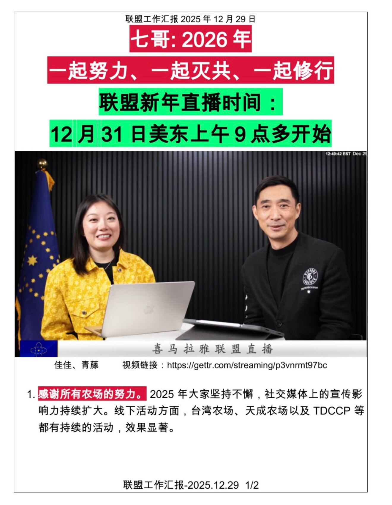 联盟工作汇报： 12/29/2025

转喜H翻译：
1️⃣  感谢所有农场的努力🙏 。社交媒体上的宣传影响力持续扩大。线下活动方面，台湾农场、天成农场以及 TDCCP 等都有持续的活动，效果显著。...