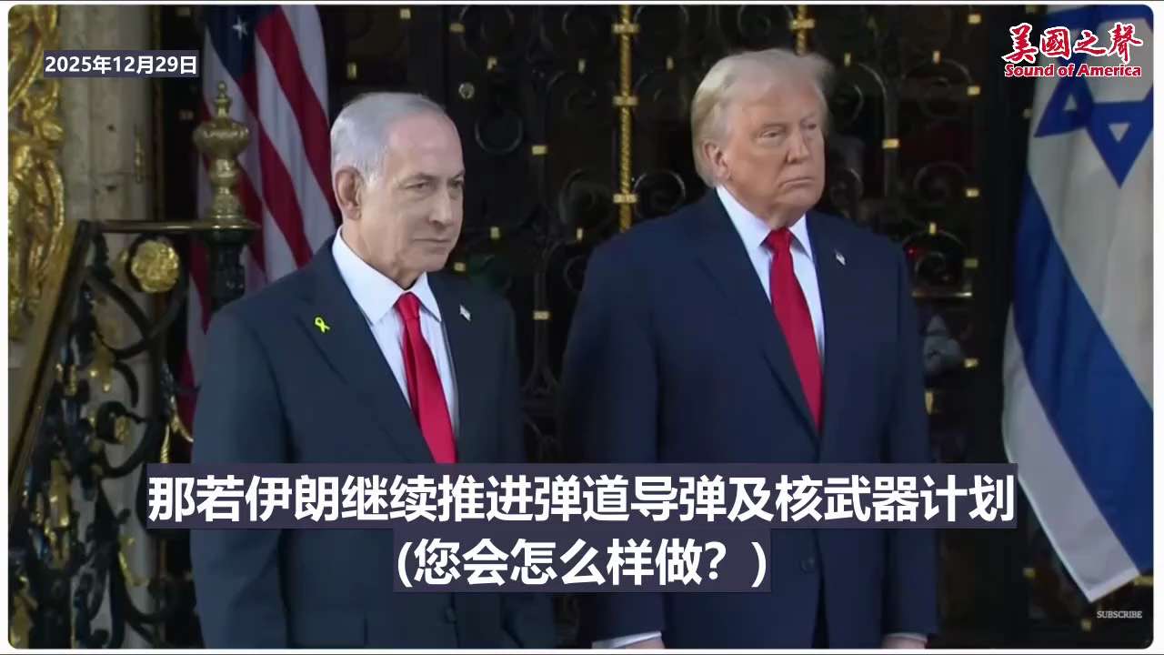 【美国之声】2025年12月29日川普总统：

如果伊朗继续发展导弹，我们当然支持以色列攻击伊朗；如果伊朗发展核武器，我们即时处理！

#伊朗 #美国之声
