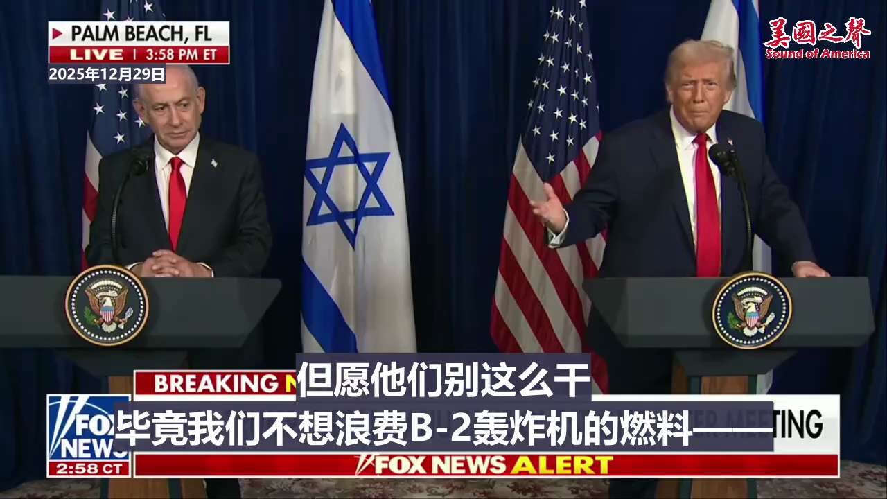 【美国之声——我可不想白白消耗大量燃油】2025年12月29日 川普总统：

我们完全掌握伊朗的动向与行动。但愿他们別扩充军备，毕竟我们不想浪费 B-2 轰炸机的燃料——往返航程长达 37 小时，我可...