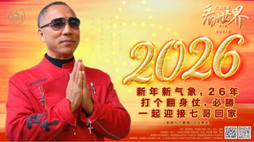 01/01/2026
 《跟着七哥看世界》 
第二季041期

新年新气象，26年
打个翻身仗，必胜
一起迎接七哥回家

全球十个农场15位战友
主持：巍船愚夫，玛丽雅