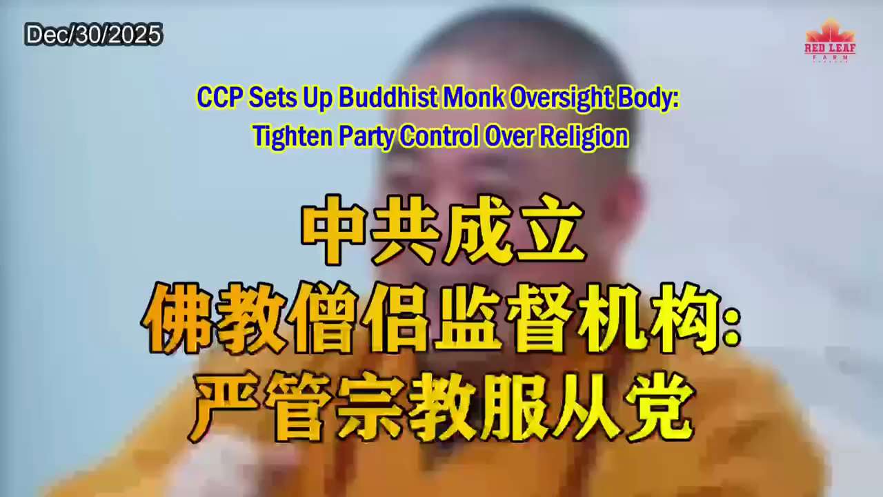 CCP Sets Up Buddhist Monk Oversight Body: Tighten Party Control Over Religion

The (Chinese Communis...
