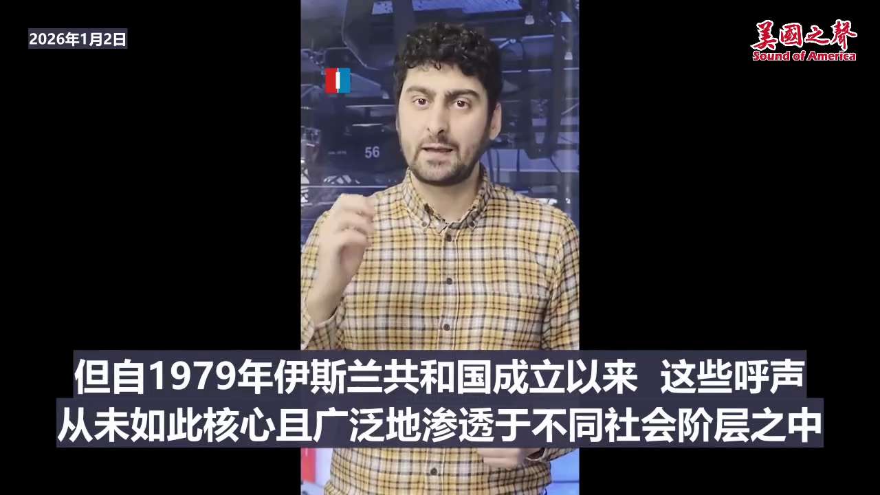 【美国之声——伊朗抗议者从未获得过如此多的外国支持】2026年1月2日伊朗国际的沙赫雷斯坦尼（Shervin Shahrestani）： 此次伊朗全国性的反政府抗议，与以往不同的是，抗议者从未获得过如...