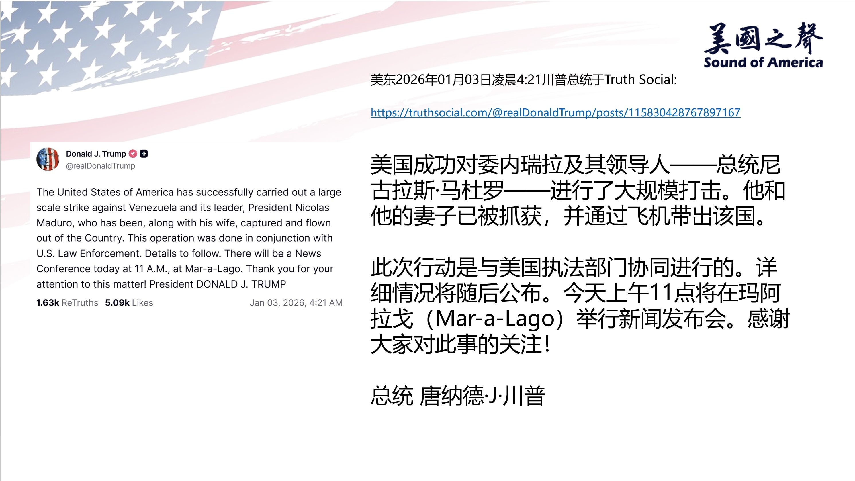【美国之声--马杜罗已被活捉】2026年1月3日川普总统：

美国成功对委内瑞拉及其领导人——总统尼古拉斯·马杜罗——进行了大规模打击。他和他的妻子已被抓获，并通过飞机带出该国。此次行动是与美国执法部...