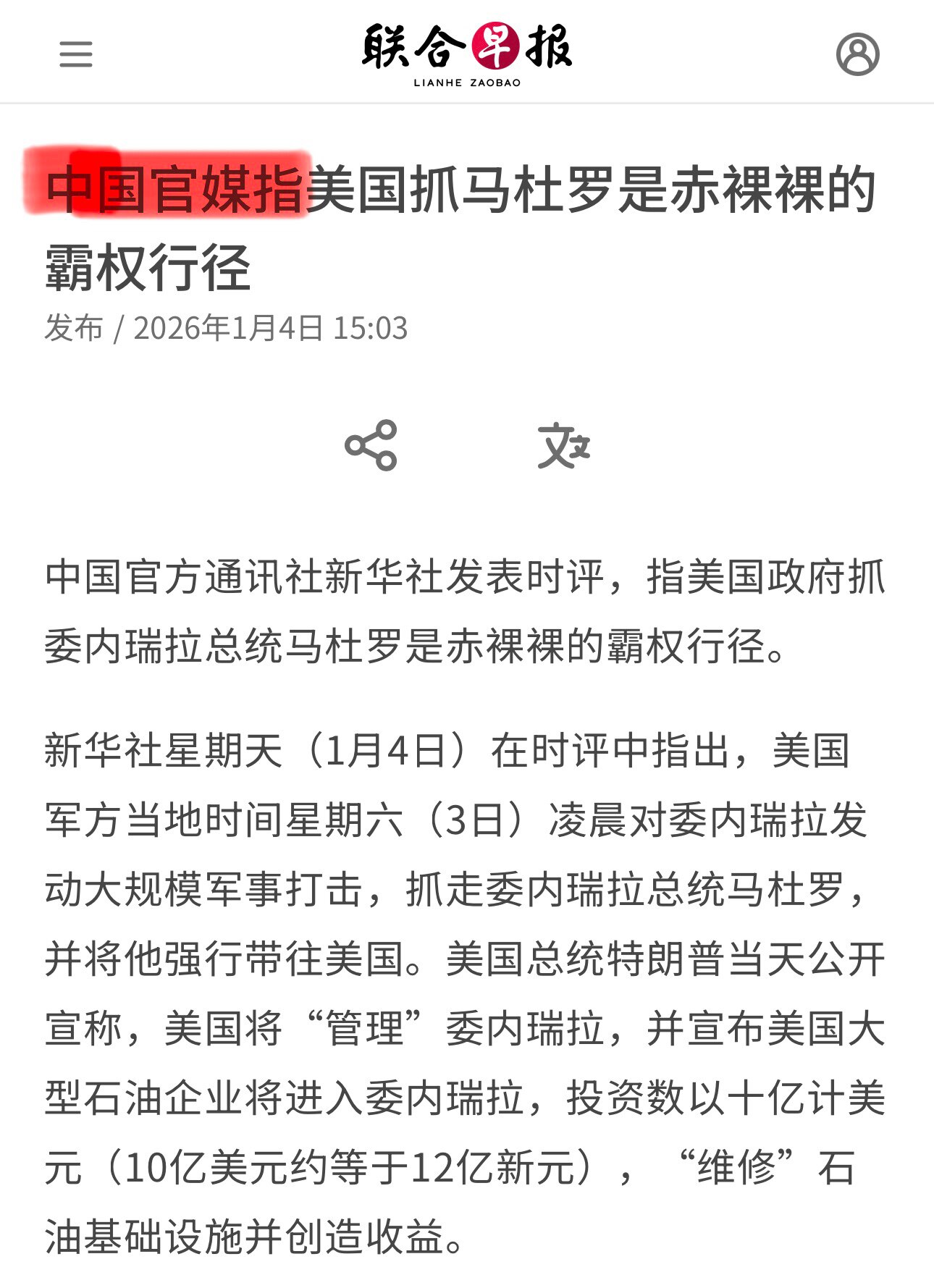 🇨🇳📢 #新华社 + #中国外交部 同步出手：声援马杜罗，谴责美国霸权，要求立即释放马杜罗夫妇

在美军1月3日抓捕委内瑞拉🇻🇪独裁者马杜罗、押往美国受审之后，1月4日北京连发两炮。🤔看来...