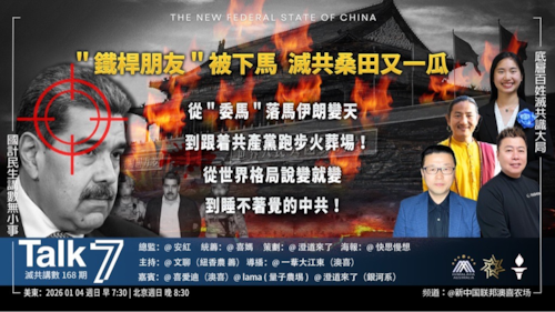 Talk 7 第168期
主題：＂鐵桿朋友＂被下馬 滅共桑田又一瓜
主持：文聊
嘉賓：喜愛迪 lama 澄道來了
海報：快思慢想
導播：一苇大江東
播出：每周日美東時間早上7:30-8:30