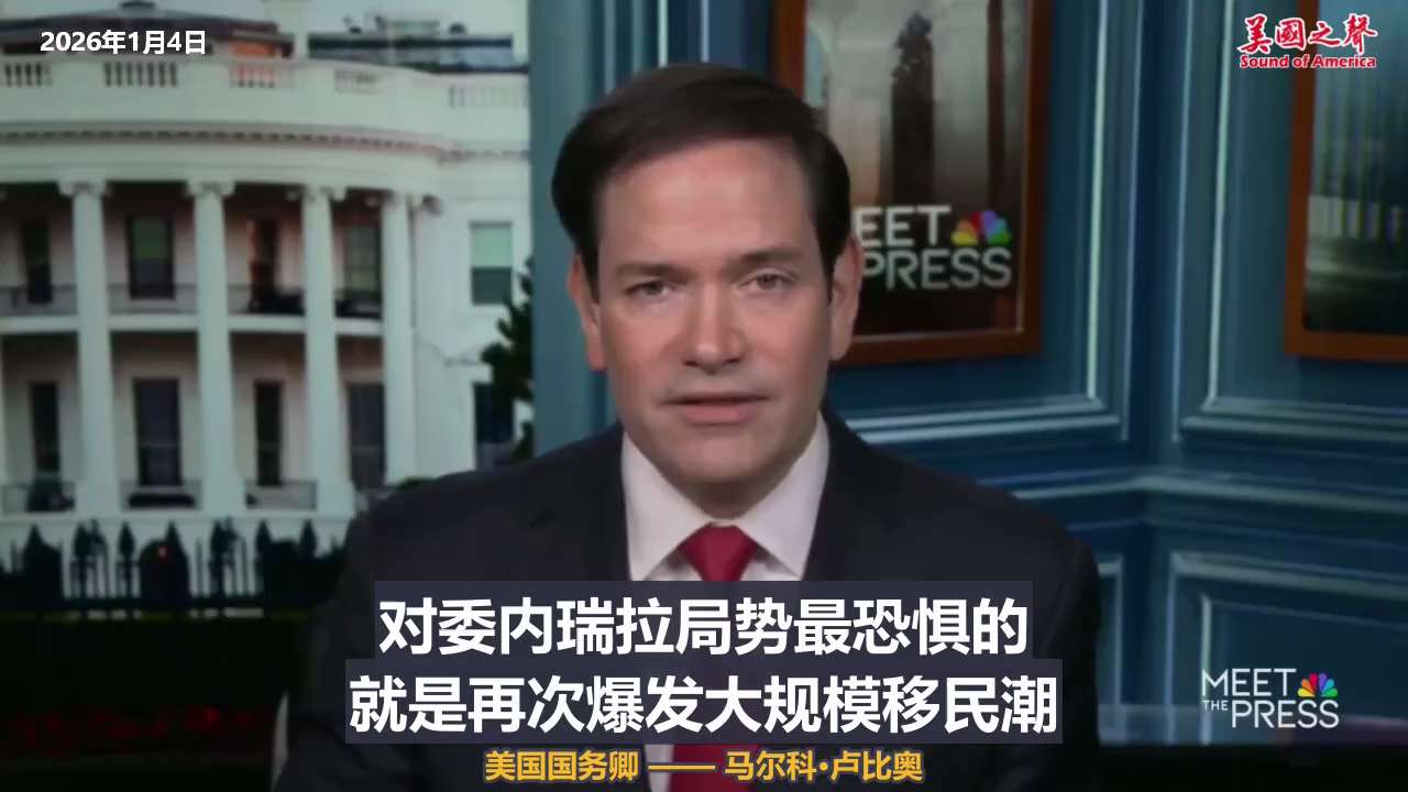 【美国之声—绝不允许中俄伊在美国后院制造混乱】2026年1月4日国务卿卢比奥（Marco Rubio）：

我们绝不允许委内瑞拉的石油产业，被美国的对手所控制。中俄伊为何需要委内瑞拉的石油？他们甚至都...