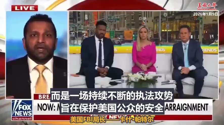 【美国之声—过去一年查获的芬太尼数量，足以致死1.75亿名美国人】 2026年1月5日，美国FBI局长卡什·帕特尔：
我们切断了13种前体化学品和8种化学调节剂的流通。 这直接扼杀了毒品贩运组织的能力...